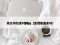 枣庄歌名特效素材网站（免费歌曲素材）