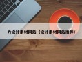 枣庄力设计素材网站（设计素材网站推荐）